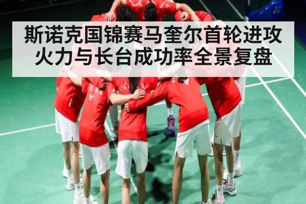 斯诺克国锦赛马奎尔首轮进攻火力与长台成功率全景复盘