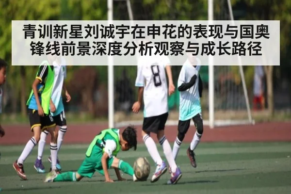青训新星刘诚宇在申花的表现与国奥锋线前景深度分析观察与成长路径